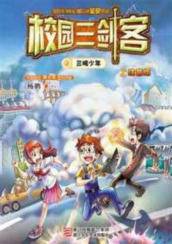 校园三剑客：三眼少年 作品封面