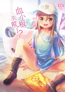 [Southbamboo (ChaoRouShi)] Platelet Is Missing? Draft Book | 血小板失蹤了？草稿本 (Hataraku Saibou) [Chinese] [Decensored] [Digital]