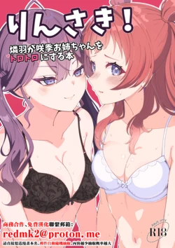 [Merou Supuraito (Koshimizu You)] RinSaki! ~Rinha ga Saki Onee-chan o Torotoro ni Suru Hon~ (Gakuen IDOLM@STER) [Chinese] [Digital] 作品封面
