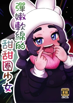 (C108) [HellDevice (nalvas)] 彈嫩軟綿的甜甜圈少女 (寶可夢傳說 Z-A)[小羌寶個人漢化]
