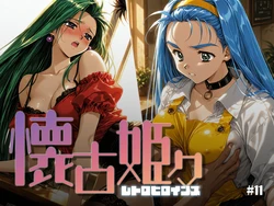 [あーすりん] 懐古姫々 ＃11 (下級生) [AI Generated]