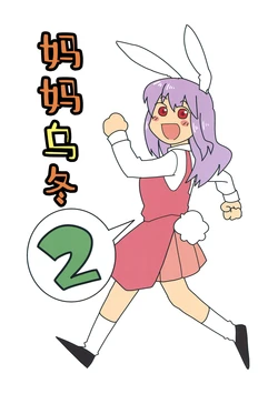 (Reisensai 2) [Babaa no Mitsuboshi Restaurant (Koyama Shigeru)] Mamange 2 | 妈妈乌冬2 (Touhou Project) [中文翻译] [白杨汉化组]
