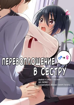 [TSF no F (NOMU)] Role-Change to Sister | Перевоплощение в сестру [Russian] [Decensored] [Mentor888] 作品封面
