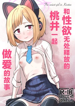 [Narukami Hanten (Nagumo Naruse)] Seiyoku o Moteamashita Momoi to Ecchi Suru Hanashi - The sexiest girl in Kivotos | 和性欲无处释放的桃井一起做爱的故事 - 基沃托斯最性感的学生(Blue Archive) [Chinese] [小桃汉化组] [Digital]
