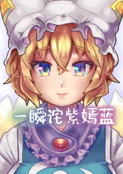 [Usaneko Ryodan (Nanafusa Roi)] Aomurasaki | 一瞬诧紫嫣蓝 (Touhou Project) [Digital] [Chinese] [白杨汉化组]