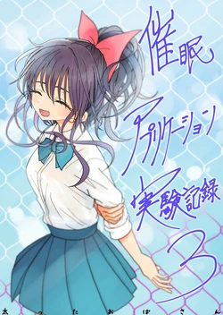[Futotta Obasan] Saimin Application Jikken Kiroku 3 [Chinese] [沙茶醬] 作品封面