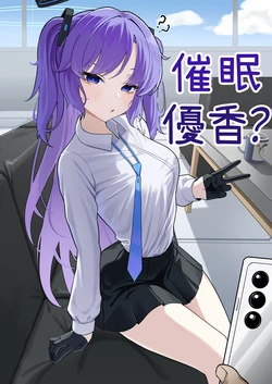 [MUSURU] Yuuka saimin? manga | 優香催眠？漫畫 (Blue Archive) [Chinese] 作品封面
