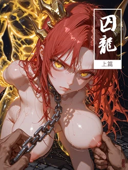 琼明神女录·囚龙 01-03+幕间[作者落花入梦] [AI Generated]