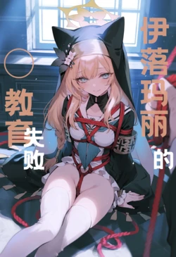Mary's [X] education failed | 玛丽的◯教育失败(Blue Archive) [AI Generated] 作品封面