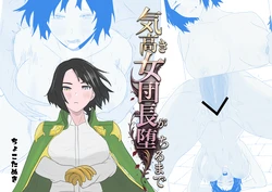 [ちょこたぬき] 気高き女団長が堕ちるまで 作品封面
