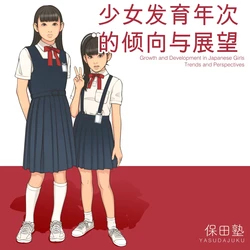 [Yasuda Juku (Yasuda Yasuhiro, Shinchou ni Kansuru Kousatsu)] Shoujo Hatsuiku Nenji no Keikou to Tenbou [Digital][ai翻译】