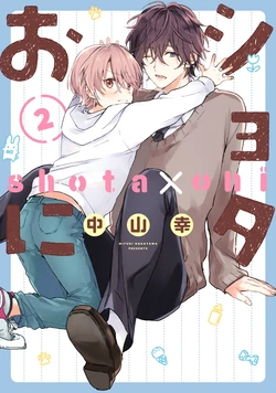 [Nakayama Miyuki] Shota x Oni Volume 2 [English]