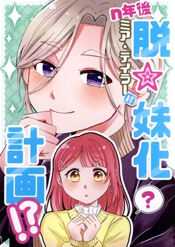 [あんずうに (杏子)] n年後ミア・テイラー脱☆妹化計画！？ (Love Live! Nijigasaki High School Idol Club) [Chinese] [猫岛汉化组] 作品封面