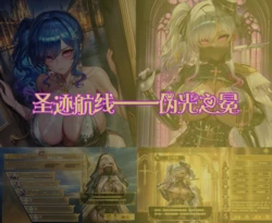 圣迹航线—伪光之冕 圣路易斯篇（上）{qqqpppqpqpqp二号机} [AI Generated] 作品封面