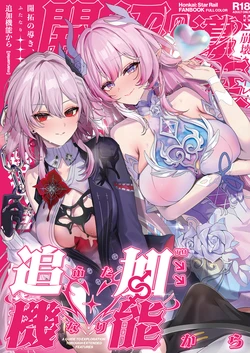 [Maruantei (Maruco)] Kaitaku no Michibiki, Futanari Kara - A GUIDE TO EXPLORATION THROUGH EXTENDED FEATURES (Honkai: Star Rail) [Digital] 作品封面