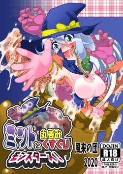 [Huurai no Dan (Aska Takuya)] Minto to Marunomi Kusuguri Monsters! [Chinese] [廉价汉化组] 作品封面