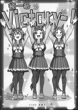 (C103) [Ponjiyuusu? (Shino)] せーのっヴィクトリー！ (Uma Musume Pretty Derby) [Chinese] [猫岛汉化组] 作品封面