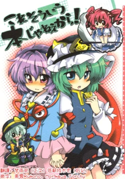 (C79) [Colomonyu (Eromame)] Kore Sou iu Hon ja nee kara! | 这又不是那种书啊！(Touhou Project)[Chinese] [明稿昨拖漢化組]