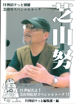 Monthly Magazine Boketto Supplement: Special Talk by Tsutomu Shibayama / Interview with Shunsuke Kikuchi