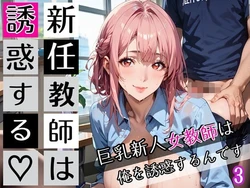[びんびんドットコム] 新任教師は誘惑する3！巨乳新人女教師は俺を誘惑するんです！200枚 [AI Generated] 作品封面