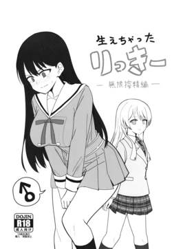 （C108）［Ashuradou（Ashura Kumo）］Haechatta Rikki | 长出来了的Rikki 作品封面