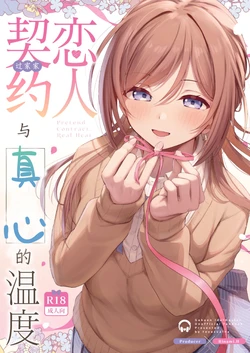[Toyasuaina (Toyasu Aina)] Lover's Contract and the Temperature of Sincerity | 恋人契约与真心的温度 [chinese] [至倾礼个人汉化]