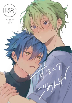 [GrGrr (Touma)] ずるくてごめんね (Ensemble Stars!) [Digital] 作品封面