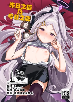 [picapica Suppa (suppa)] Kinou no Neko wa Kyou no Koi | 昨日之猫乃今日之恋 (Blue Archive) [Chinese] [欶澜汉化组] [Digital]