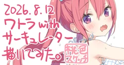 [かにビーム] ポトフちゃんの桃色スケッチブック