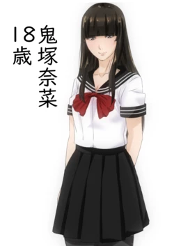 [コソコソ丸] 鬼塚奈菜