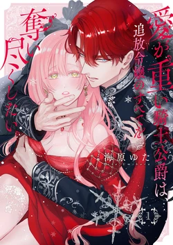 [Umibara Yuta] ai ga omoi kishi koushaku ha、tuihou reijou no subete wo ubai tukushitai。(newly-drawn bonus of comics) | 爱得太深沉的骑士公爵，想要夺得流放千金的一切。（单行本附录&特典） [Chinese] [可可鲜奶屋汉化]