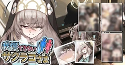 [サニーサイド] 我慢できないサクラコさま💧🚻 (ブルーアーカイブ) 作品封面