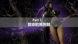 [ssscccc丶] 黑暗騎士启示录 Part 1：致命的黑荆棘
