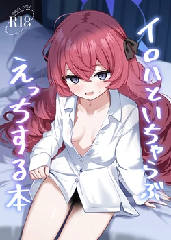 [和泉都 (和水ややど)] イロハといちゃらぶえっちする本 (ブルーアーカイブ) [DL版] 作品封面