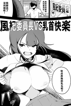 [Ikinuki.] Fuuki Iinchou VS Chikubi Kairaku  [Chinese] 作品封面