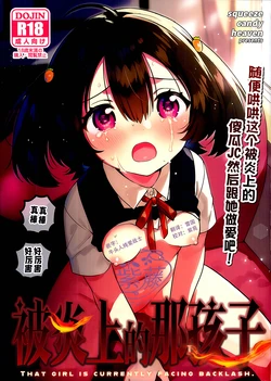 (C108) [squeezecandyheaven (Ichihaya)] Anoko wa Enjouchuu - THAT GIRL IS CURRENTLY FACING BACKLASH. | 被炎上的那孩子 [Chinese] [紫藤汉化组]