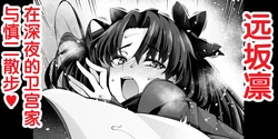 [Ankoman] Tōsakarin, shin'ya no Mamoru kyūtei de Shinji to…❤ (Fate stay night) [Chinese] [黎欧出资汉化] 作品封面