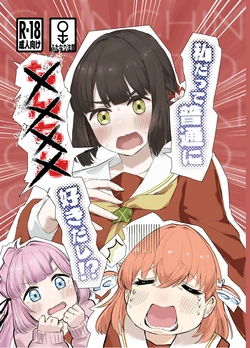 私だって普通に××××好きだし！? 作品封面