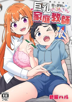絶対合格！街で評判の巨乳お姉さん家庭教師