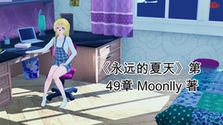 [Moonlly] Forever Summer (Chapter 49-57.2)（ai翻译）