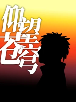仰望苍穹第二话草稿