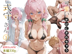 [NTR Paradox] 可愛いだけにされちゃう式守さん３（川遊びの日の式守さん） [AI Generated][AI Translate]