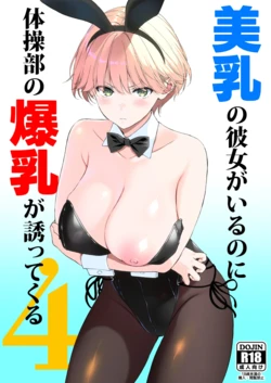 [Ura FMO (Fumio)] Binyuu no Kanojo ga Iru no ni Taisoubu no Bakunyuu ga Sasottekuru 4 [Chinese] [流氓兔机翻汉化] [Digital] 作品封面