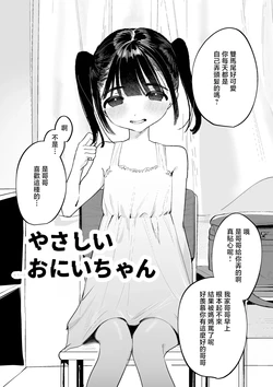 [Piwawa] Yasashii Onii-chan [Chinese]