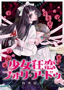 [Umi ichiko] 少女狂恋双重疯狂 第3话 [Chinese] [风亦汉化组] [Ongoing]