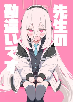 [兎に角牛 (イチヒ)]  先生の勘違いです (ブルーアーカイブ) [DL版]
