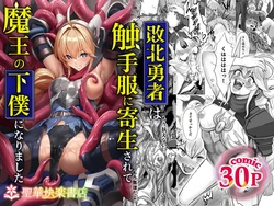 [Seika Kairaku Shoten (Gunkan Amaebi)] Haiboku Yuusha wa Shokushufuku ni Kisei Sarete Maou no Geboku ni Narimashita