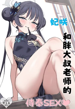 [duxingz] 妃咲和胖大叔老师的侍奉sex [无修正] [Chinese] [AI Generated]