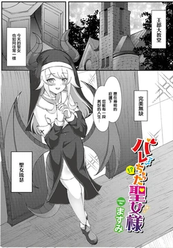 [Masumi] Barechatta Seijo-sama (Dungeon Kouryaku wa SEX de!! Vol. 16) [Chinese] 作品封面