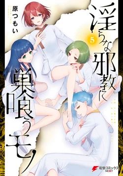 [原つもい] 淫らな邪教に巣喰うモノ 第05巻